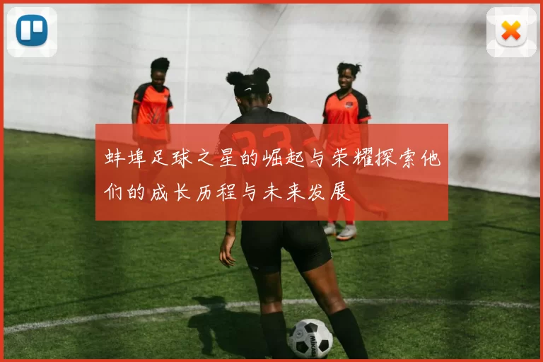 蚌埠足球之星的崛起与荣耀探索他们的成长历程与未来发展