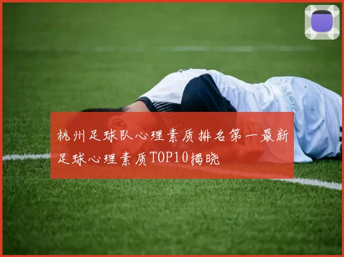 杭州足球队心理素质排名第一最新足球心理素质TOP10揭晓