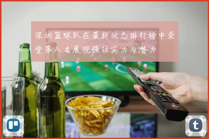 深圳篮球队在最新状态排行榜中荣登第八名展现强劲实力与潜力