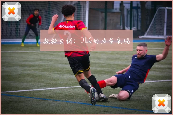 数据分析：BLG的力量表现