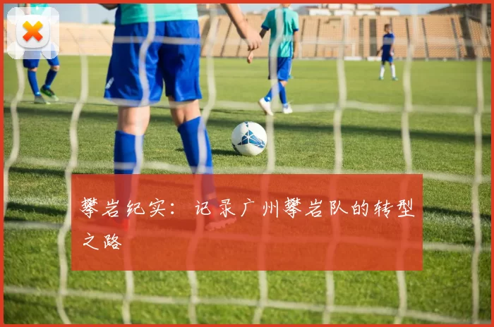 攀岩纪实：记录广州攀岩队的转型之路