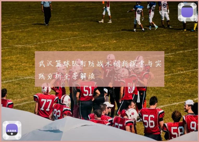 武汉篮球队盯防战术创新探索与实践分析全景解读