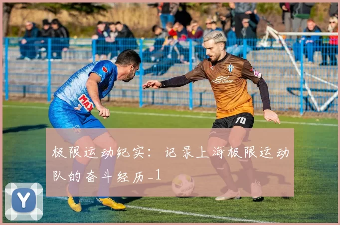 极限运动纪实：记录上海极限运动队的奋斗经历_1