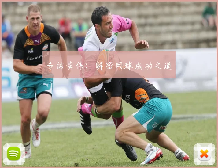 专访黄伟：解密网球成功之道