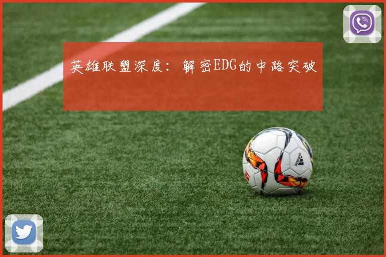 英雄联盟深度：解密EDG的中路突破