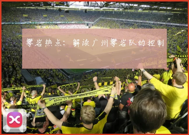 攀岩热点：解读广州攀岩队的控制