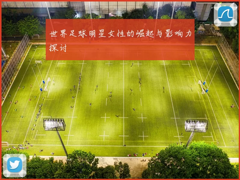 世界足球明星女性的崛起与影响力探讨